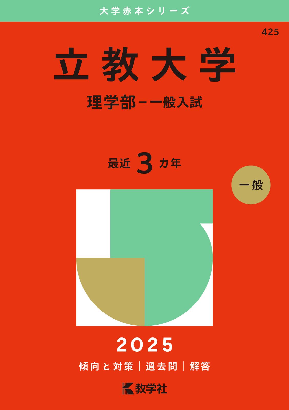 立教大学（理学部-一般入試） 2025/教学社/教学社編集部