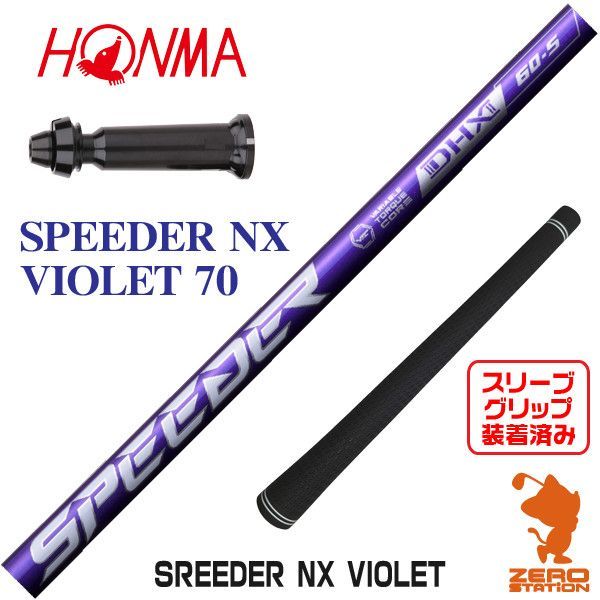 ⭐︎新品⭐︎スピーダーNXバイオレット 各種スリーブ&グリップ付き