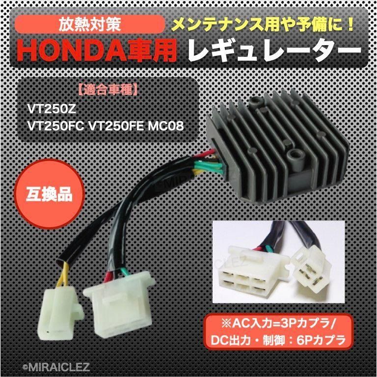 レギュレター レギュレーター VT250FC VT250FE VT250Z MC08 純正タイプ 放熱対策 - メルカリ