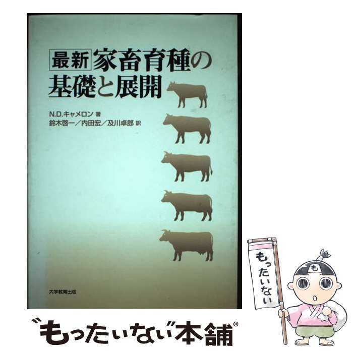 【中古】 最新家畜育種の基礎と展開 / N.D.キャメロン、鈴木啓一  内田宏  及川卓郎 / 大学教育出版