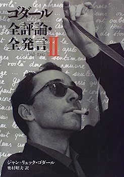 【中古】ゴダール全評論・全発言〈2〉1967‐1985 (リュミエール叢書) 中古】ゴダール全評論・全発言〈2〉1967‐1985 (リュミエール叢書
