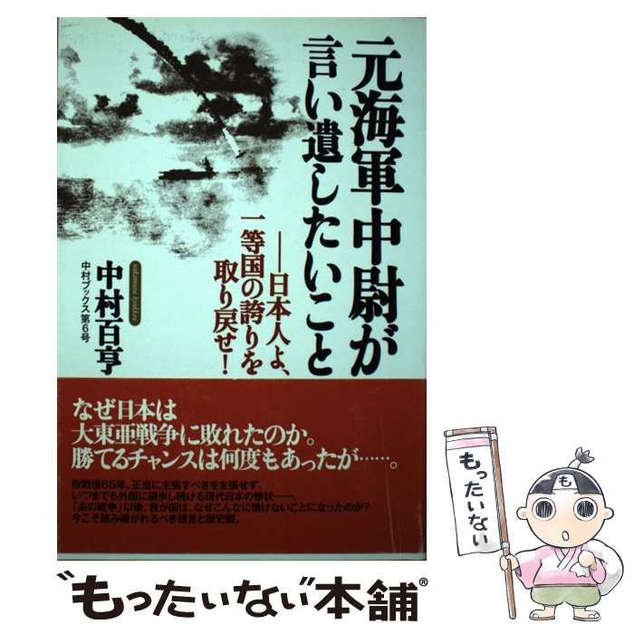 【中古】 元海軍中尉が言い遺したいこと 日本人よ、一等国の誇りを取り戻せ！/現代書林/中村百亨 元海軍中尉が言い遺したいこと ―日本人よ、一等国の誇りを