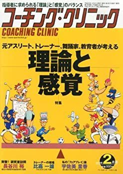 COACHING CLINIC (コーチング・クリニック) 2014年 02月号 [雑誌] 中古】【非常に良い】COACHING CLINIC (コーチング・クリニック