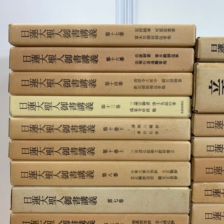 ■02)【同梱不可】日蓮大聖人御書講義＋十大部講義 まとめ売り約25冊セット/聖教新聞社/創価学会/池田大作/宗教/思想/信仰/仏教/B □02)【同梱不可】日蓮大聖人御書講義＋十大部講義 まとめ売り約