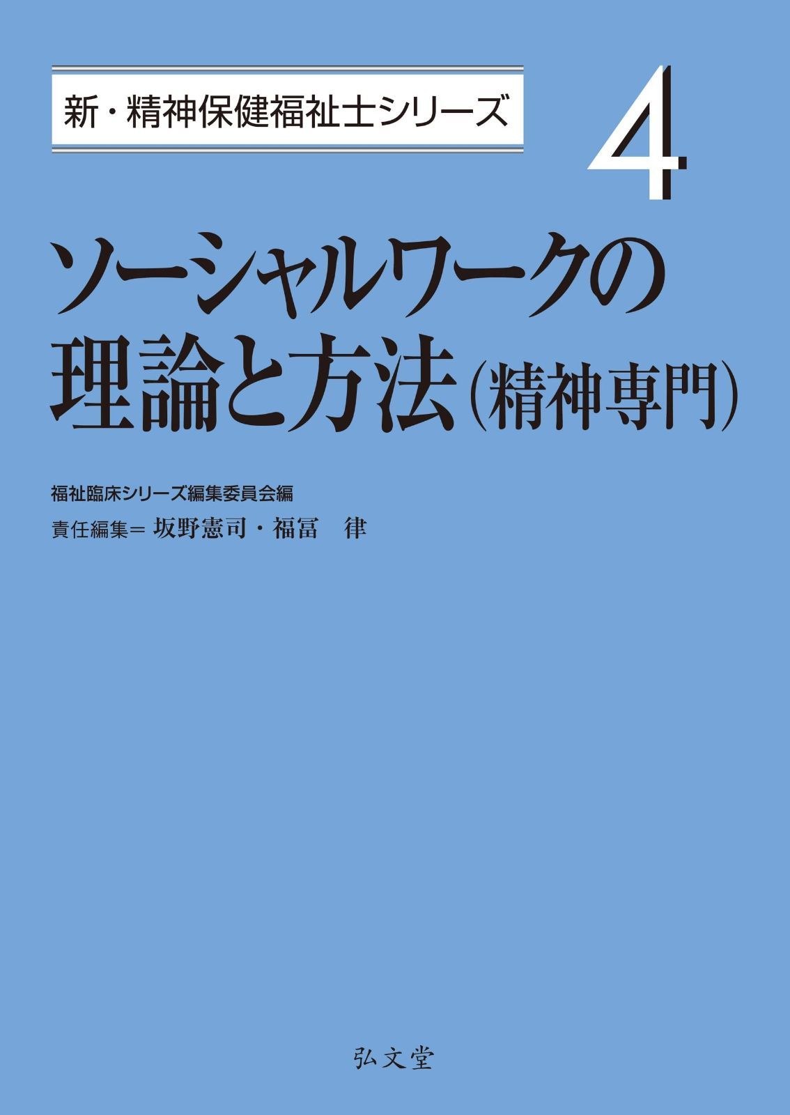 ソーシャルワークの理論と方法（精神専門） (新・精神保健福祉士シリーズ 4)
