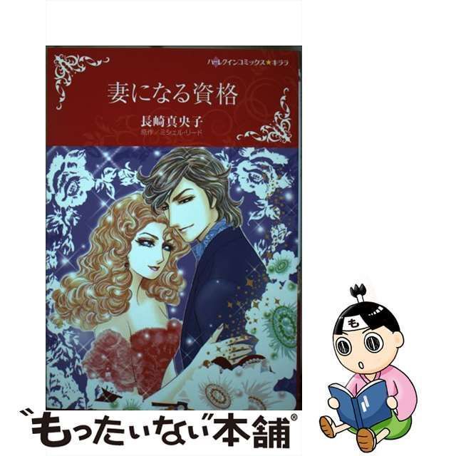 中古】 妻になる資格 (ハーレクインコミックス☆キララ) / ミシェル・リード、長崎真央子 / ハーパーコリンズ・ジャパン - メルカリ