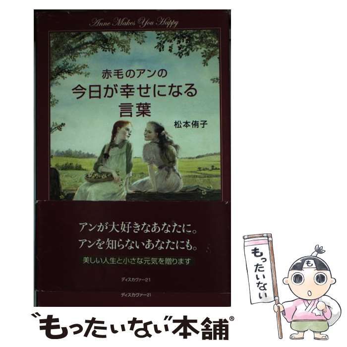 【中古】 アンの青春の明日が輝く言葉 Ａｎｎｅ　ｍａｋｅｓ　ｙｏｕ　ｈａｐｐｙ/ディスカヴァー・トゥエンティワン/松本侑子 中古】 赤毛のアンの今日が幸せになる言葉 / 松本 侑子