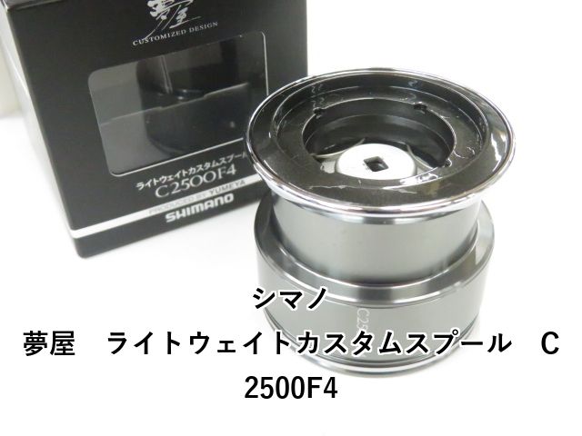 シマノ 夢屋 ライトウェイトカスタムスプール C2500F4 01-8110160003