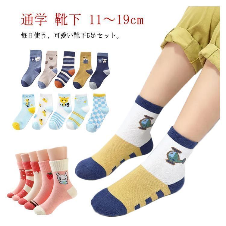 バラ売り可 子供 キッズ 靴下 ソックス 子供 女の子 入園グッズ ベビー 5足セット 幼稚園 小学生11～19cm 入学 かわいい 子供服 ギフト プレゼント 男の子 通園 入園 入園準備 子ども 新入園 新入 dkhsh592123 夏セール開催中！