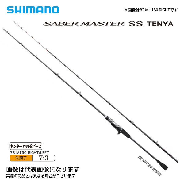 サーベルマスターSS テンヤ 73M190 ライト (右巻きリール専用