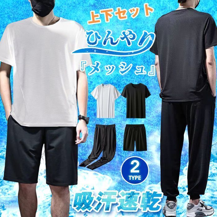 上下セット メンズ ルームウェア 接触冷感 メッシュ 速乾 セットアップ無地 半袖  Tシャツ ショートパンツ ハーフパンツ ロングパンツ 吸汗 ドライ 通気性 軽量 ストレッチ 快適 薄手 インナ
