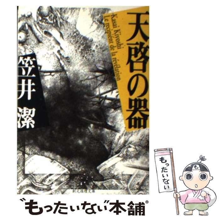 【中古】 天啓の器/東京創元社/笠井潔 中古】 天啓の器 （創元推理文庫） / 笠井 潔 / 東京創元社
