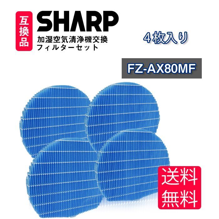 FZ-AX80MF 4枚 空気清浄機フィルター 加湿フィルターSHARP 互換品