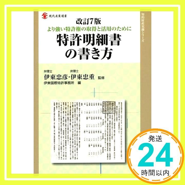 【中古】 特許明細書の書き方 より強い特許権の取得と活用のために 改訂３版/経済産業調査会/伊東国際特許事務所 特許明細書の書き方 / 伊東 忠重【著】 - 紀伊國屋書店ウェブ