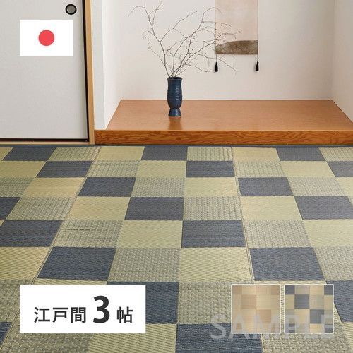 国産い草カーペット せとのと 倉ノ戸 江戸間3帖 BL