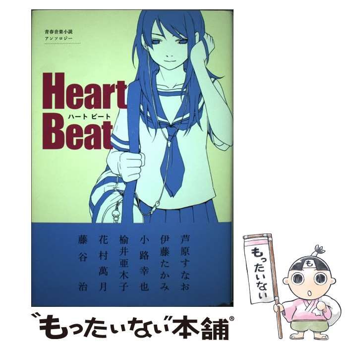 中古】 Heart beat 青春音楽小説アンソロジー / 芦原すなお 伊藤
