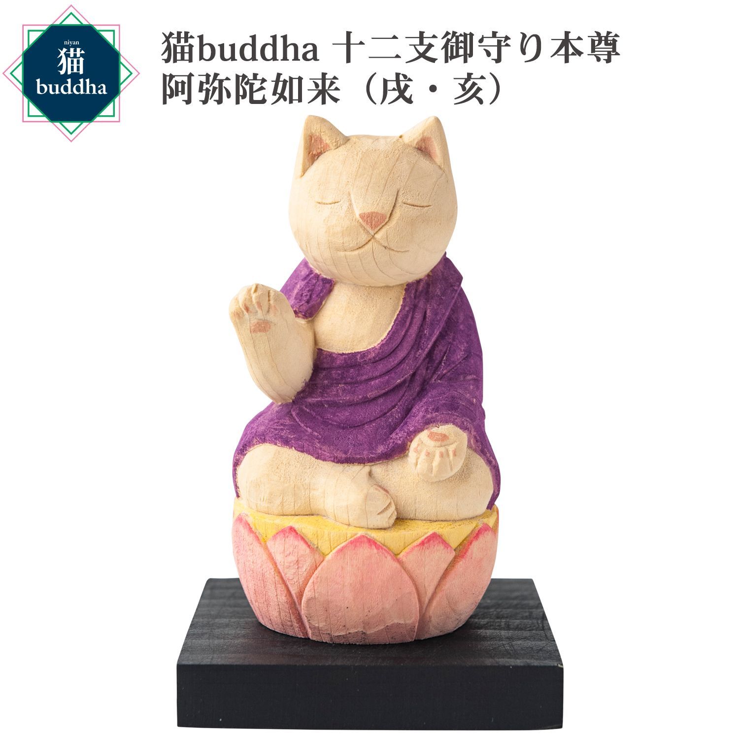 未開封 メーカー直送 猫buddha ニャンブッダ 十二支御守り本尊 阿弥陀如来 戌 亥‐犬 いぬ イヌ いのしし イノシシ 猪 干支 十二支 猫仏 にゃんぶった 仏屋さかい たまふり屋 MORITA 猫の仏像 置物 猫 ねこ ネコ 仏像 T00544