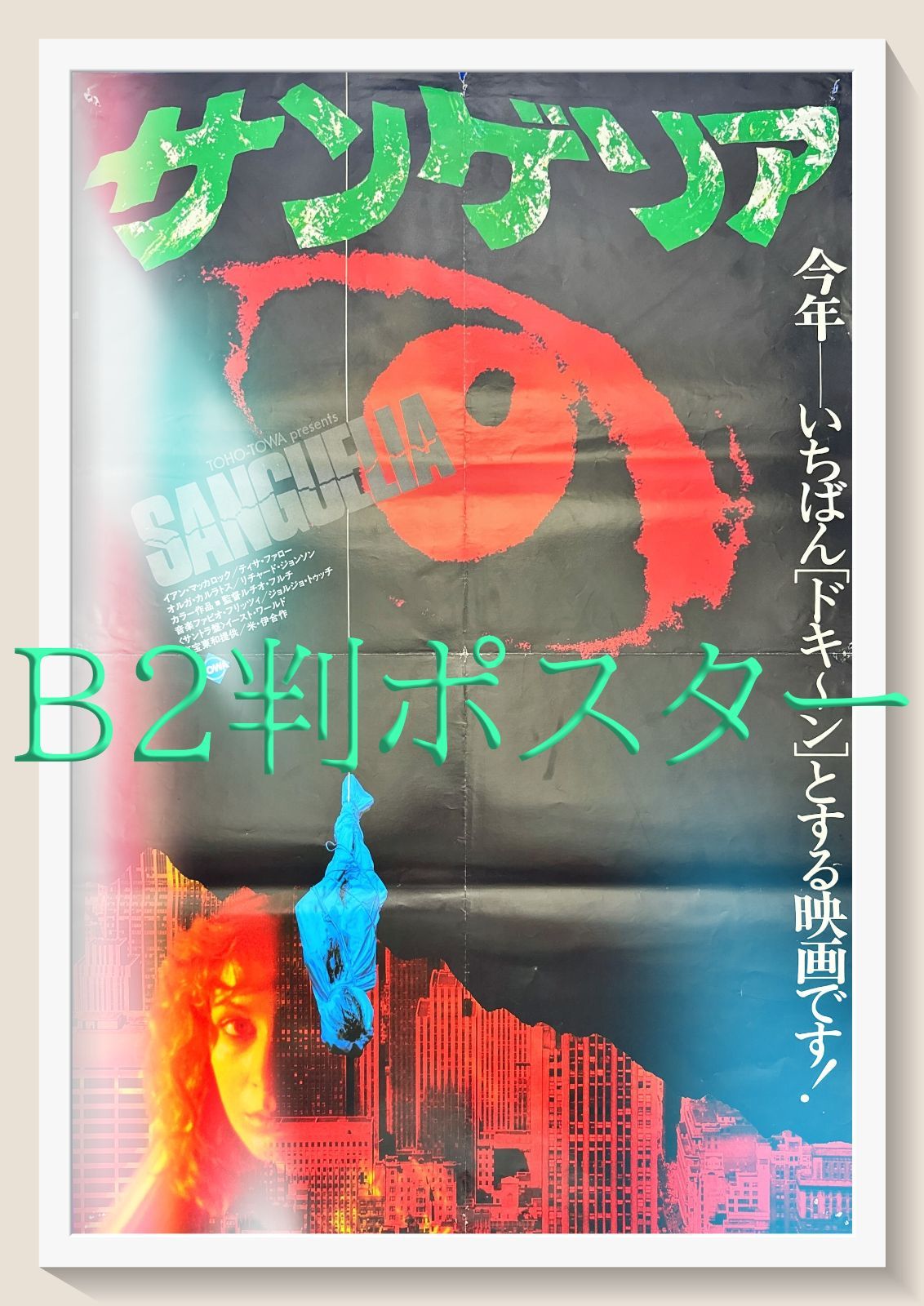 pq サンゲリア 映画オリジナルB2判ポスター pq05602