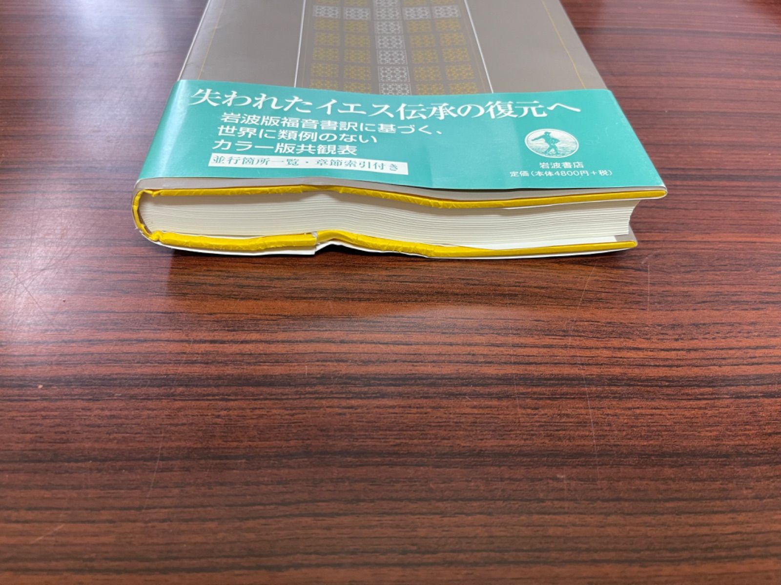 佐藤 研 福音書共観表 岩波書店 51V5MRE8GRL._AC_UF350,