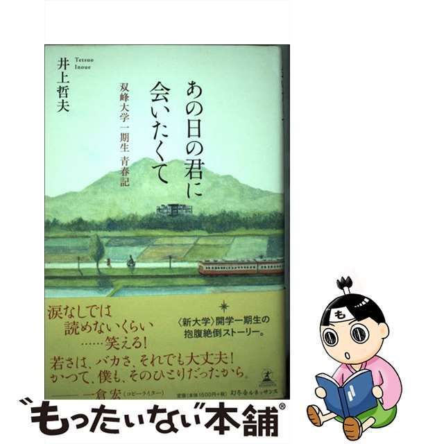 井上哲夫出版社あの日の君に会いたくて 双峰大学一期生青春記/幻冬舎 ...