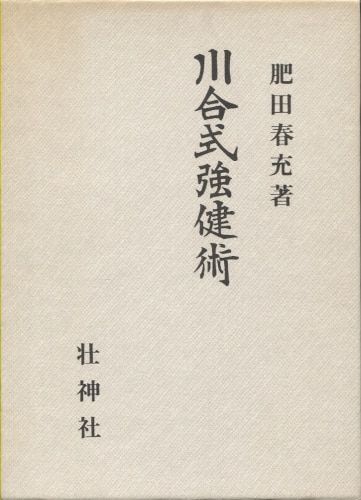 肥田春充 川合式強健術 全集版肥田式強健術 第4巻（