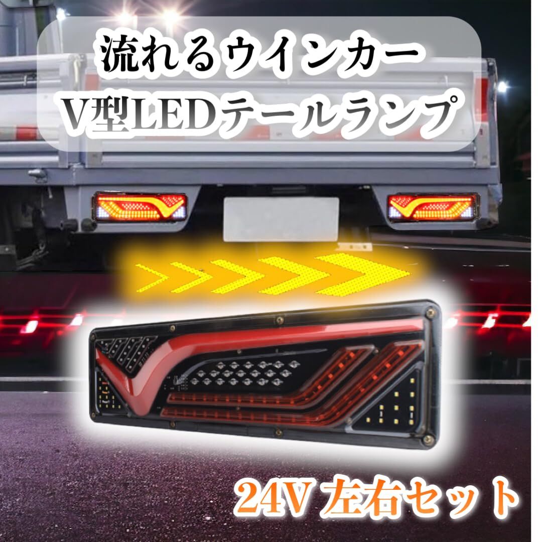 Kanoan V字型 トラック LED テールランプ 左右セット 流れる シーケンシャル ウインカー 24V チューブ ふそう 日野 日産 UD  マツダ いすゞ ダンプ 等 汎用 社外品 (46.5cm) [46.5cm] - メルカリ