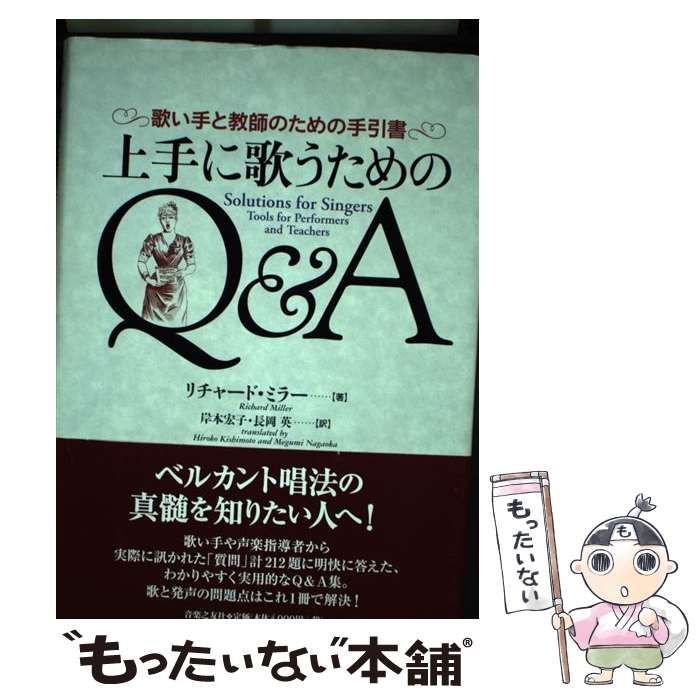 【中古】 上手に歌うためのＱ＆Ａ 歌い手と教師のための手引書/音楽之友社/リチャード・ミラー 中古】 上手に歌うためのQ&A 歌い手と教師のための手引書