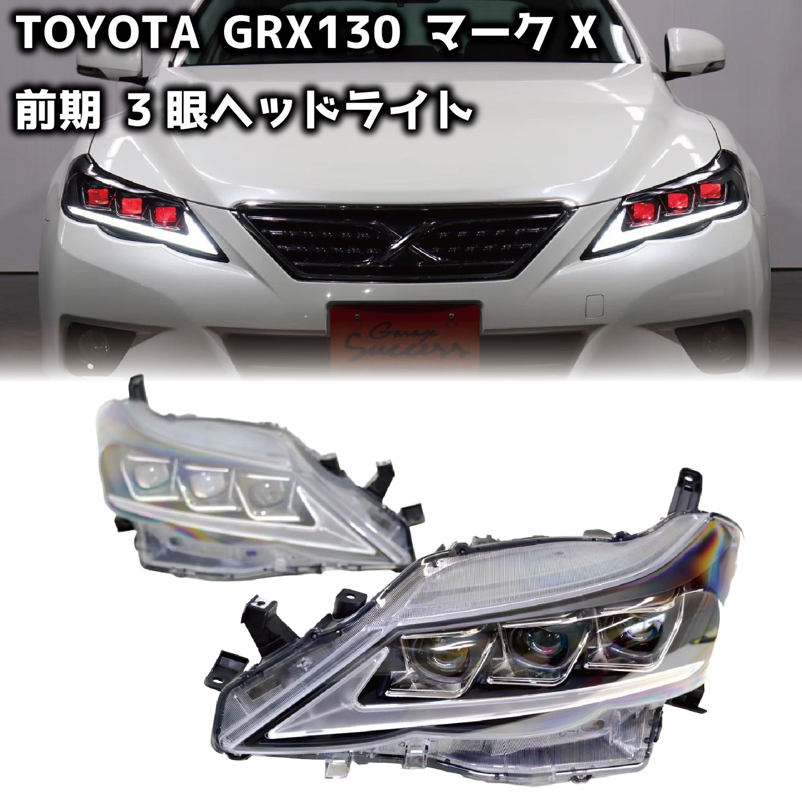 TOYOTA GRX130 マークX / 前期型 3眼 ヘッドライト レッドアイ オープニングモーション付 シーケンシャルウィンカー LEDライト【CH-S3EHL】  - メルカリ