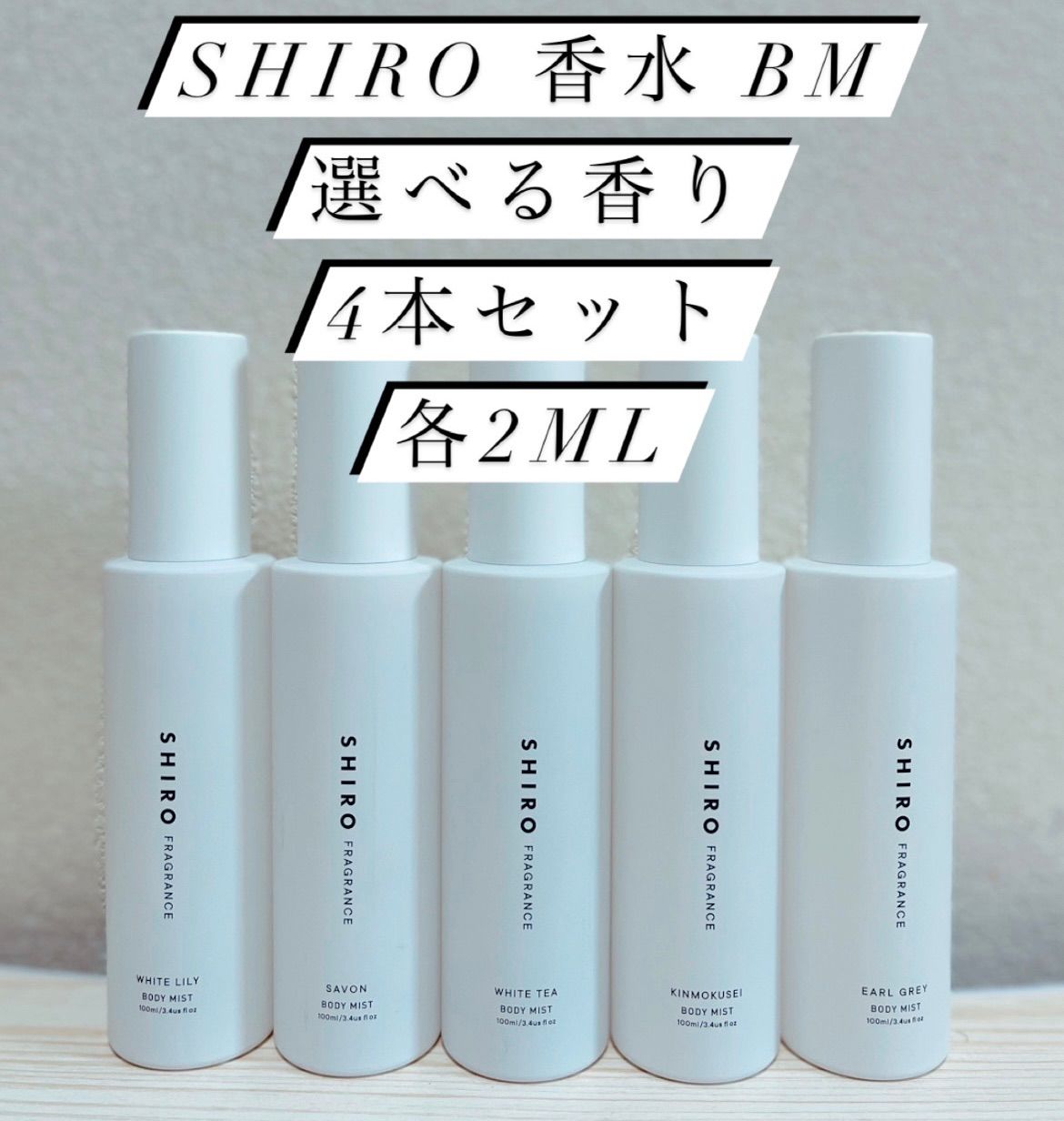 SHIROシロ ホワイトリリー サボン アールグレイ 3ml 4本 香水 - ボディ