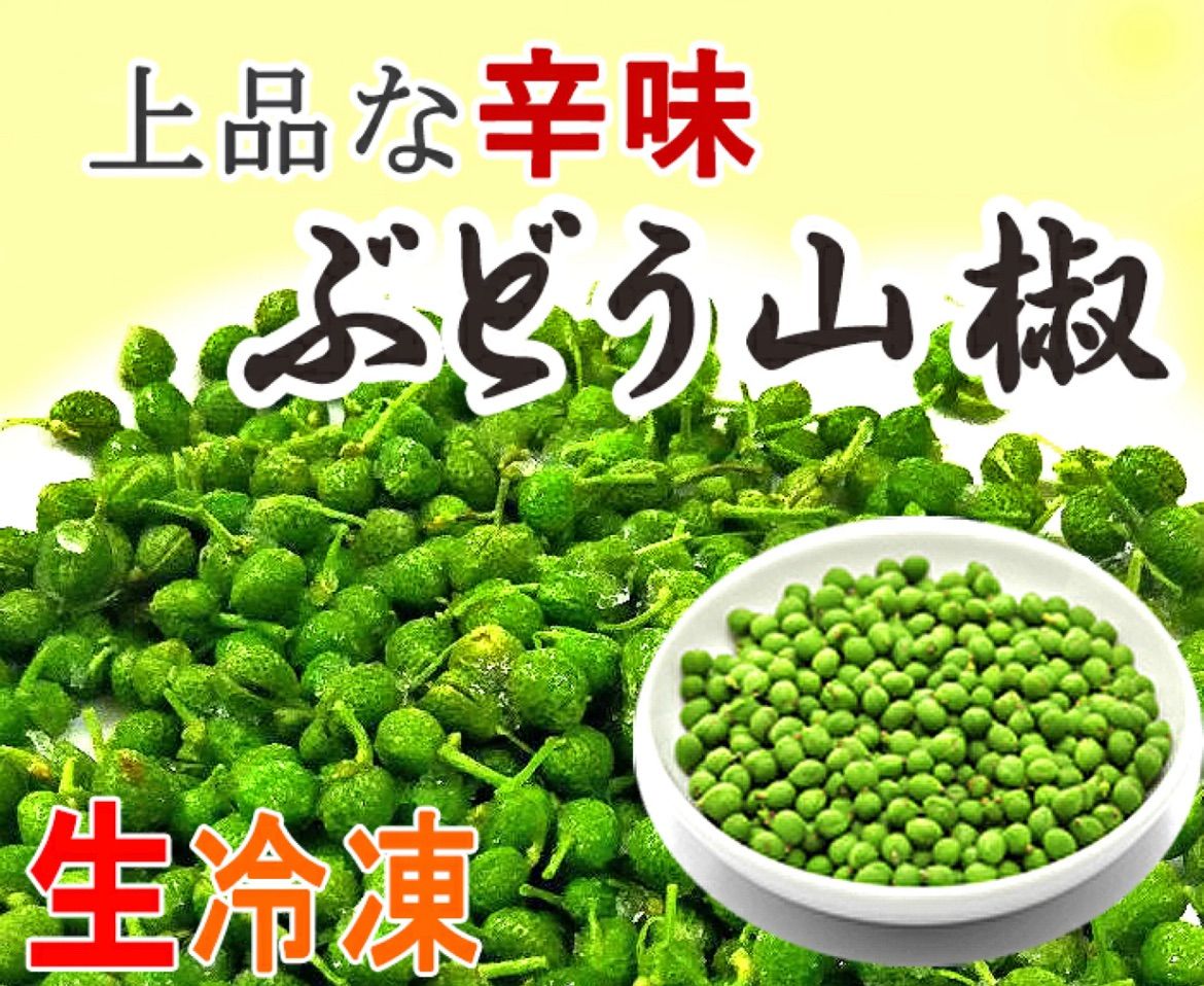 br>兵庫県産 朝倉山椒の実(冷凍) 500g×1袋<br>ボイル・枝取り処理済み