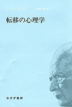 【中古-非常に良い】 転移の心理学【新装版】