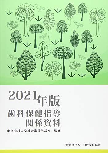 歯科保健指導関係資料 2015年版 [単行本] 歯科保健事業の目的と進め方とは？ | JMDC STORIES