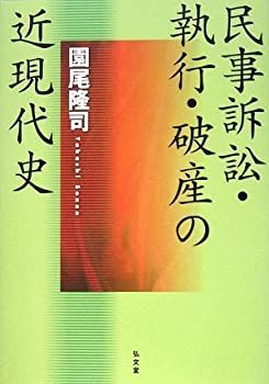 【】 民事訴訟・執行・破産の近現代史