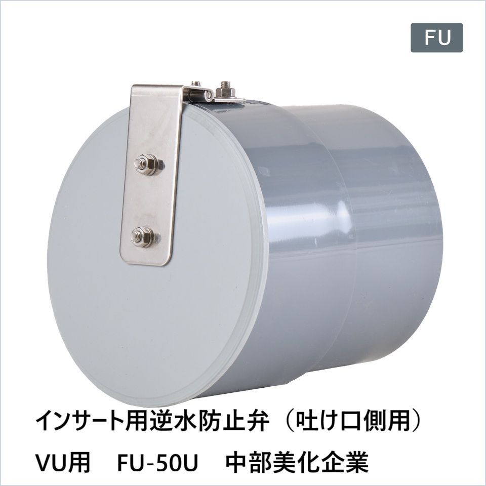 インサート用逆水防止弁 吐け口側用 VU用 FU-50U 中部美化企業