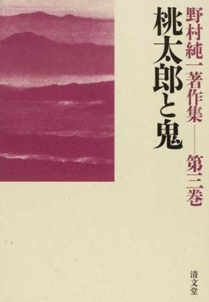桃太郎と鬼 野村純一著作集 第三巻