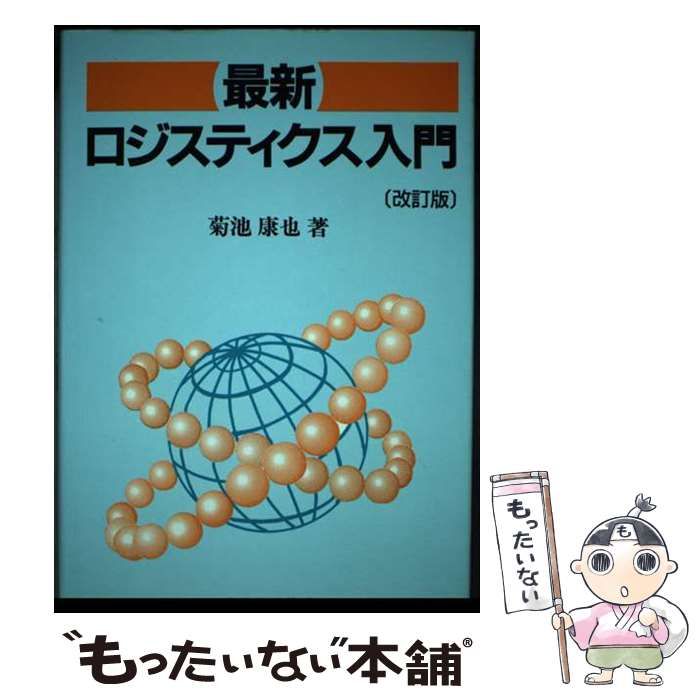 【中古】 最新ロジスティクス入門 改訂版/税務経理協会/菊池康也 中古】 最新ロジスティクス入門 改訂版 / 菊池 康也 / 税務経理