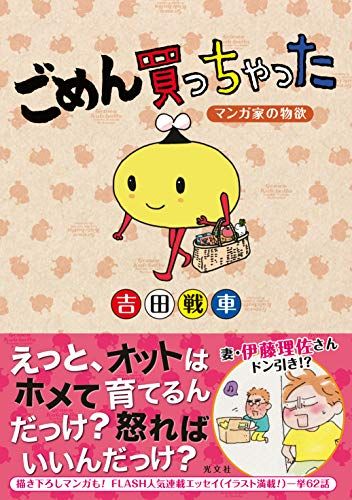 ごめん買っちゃった ~マンガ家の物欲~／吉田戦車 - メルカリ