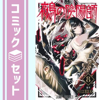 川江康太先生作品『鵺の陰陽師』第1巻から最新10巻書店シュリンク未開封初版1刷 鵺の陰陽師 全巻セット（1-10巻 最新刊） | 八文字屋OnlineStore