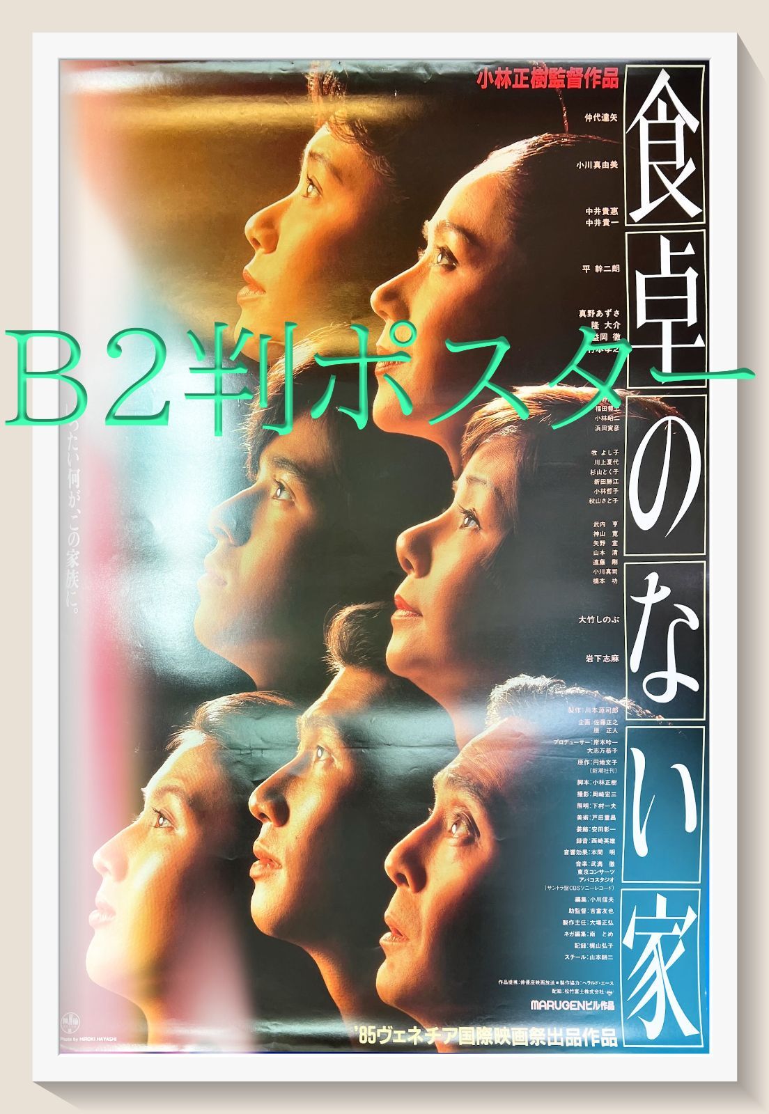 食卓のない家』映画B2判オリジナルポスター