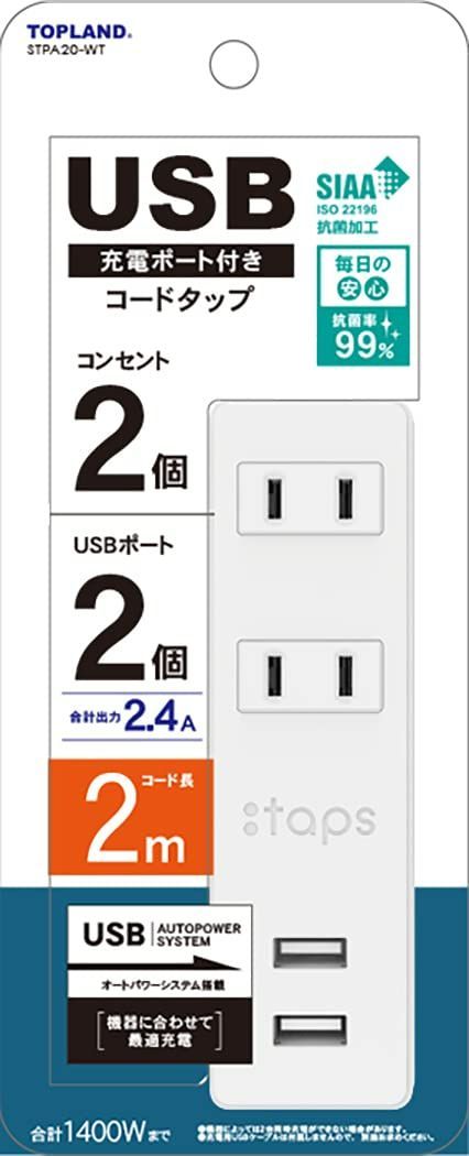 【数量限定】トップランド(Topland) 電源タップ 延長コード (コンセント2個口 / 2USBポート) 2m オートパワーシステム搭載 トラッキング防止プラグ 抗菌加工 コンパクトタイプ STPA20-WT