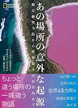 【中古】あの場所の意外な起源 断崖絶壁寺院から世界最小の居住島まで
