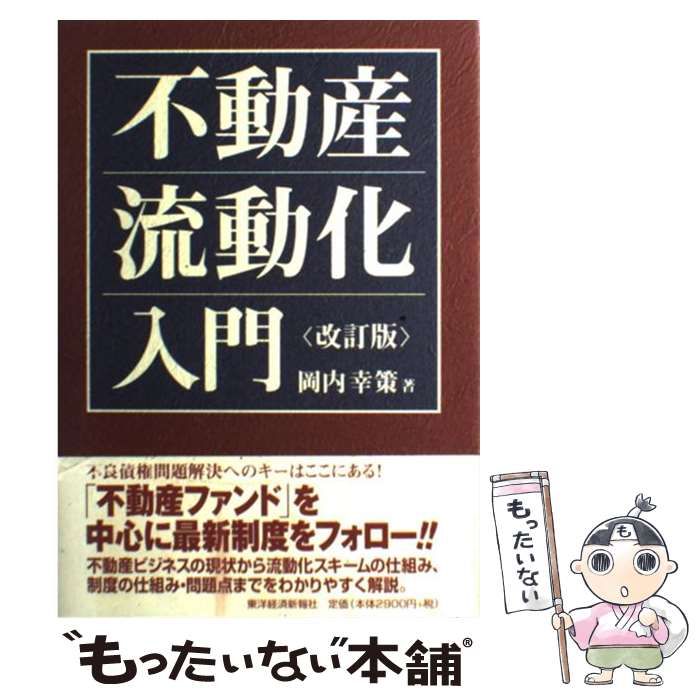 不動産流動化入門／岡内幸策(著者)