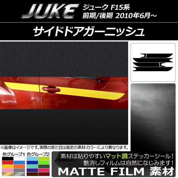サイドドアガーニッシュ ニッサン ジューク F15系 前期/後期 マット調 色グループ2 AP-CFMT1896 入数：1セット(6枚)