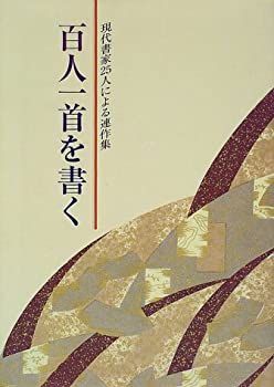 【中古】【非常に良い】百人一首を書く―現代書家25人による連作集