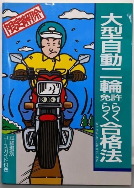 【中古】 大型自動二輪免許らくらく合格法/池田書店/安全運転システム研究会 中古】大型自動二輪免許らくらく合格法: 限定解除試験場別コース