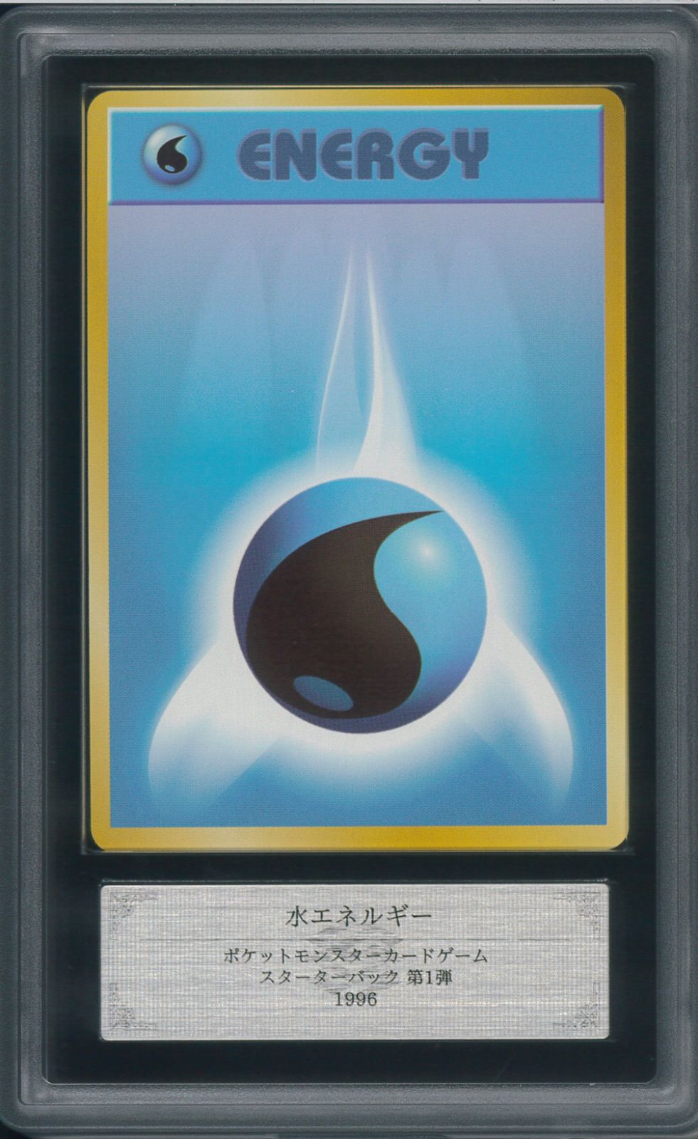 ポケモンカード 水エネルギー psa9 旧裏 - メルカリ