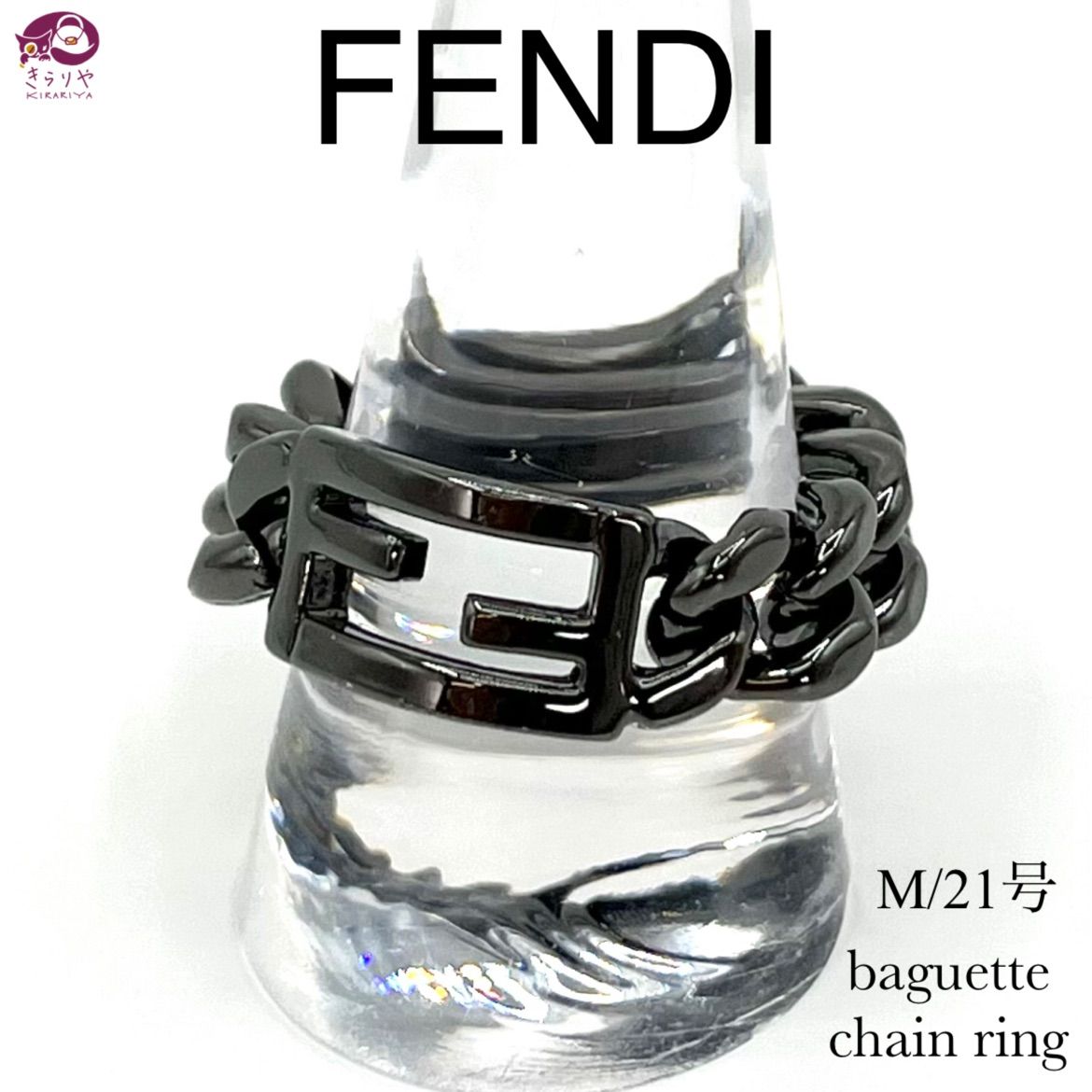 FENDI フェンディ 7AJ598 B08 FF バゲット チェーン リング M 約21号