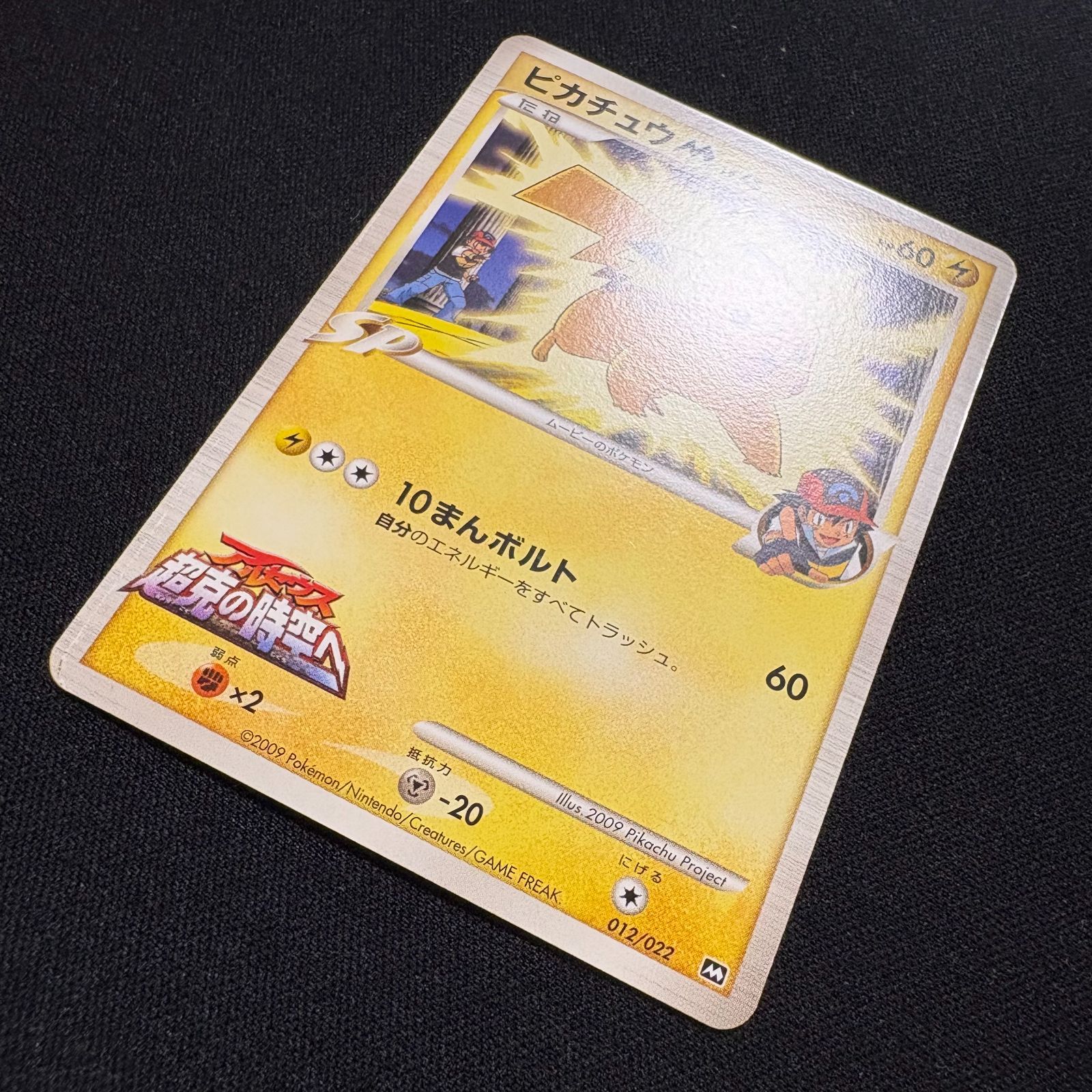 ピカチュウM 012/022 アルセウス超克の時空へ プロモ ポケモン