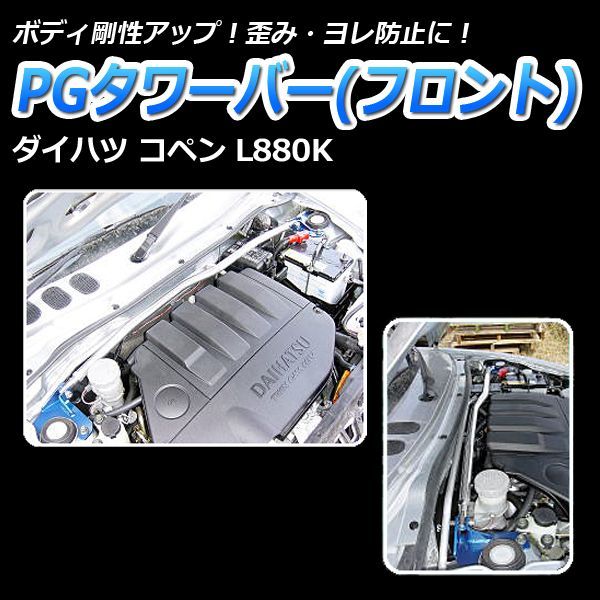 コペン L880K 車高調(低王) 補強パーツ 走り屋キット タワーバー(PG 