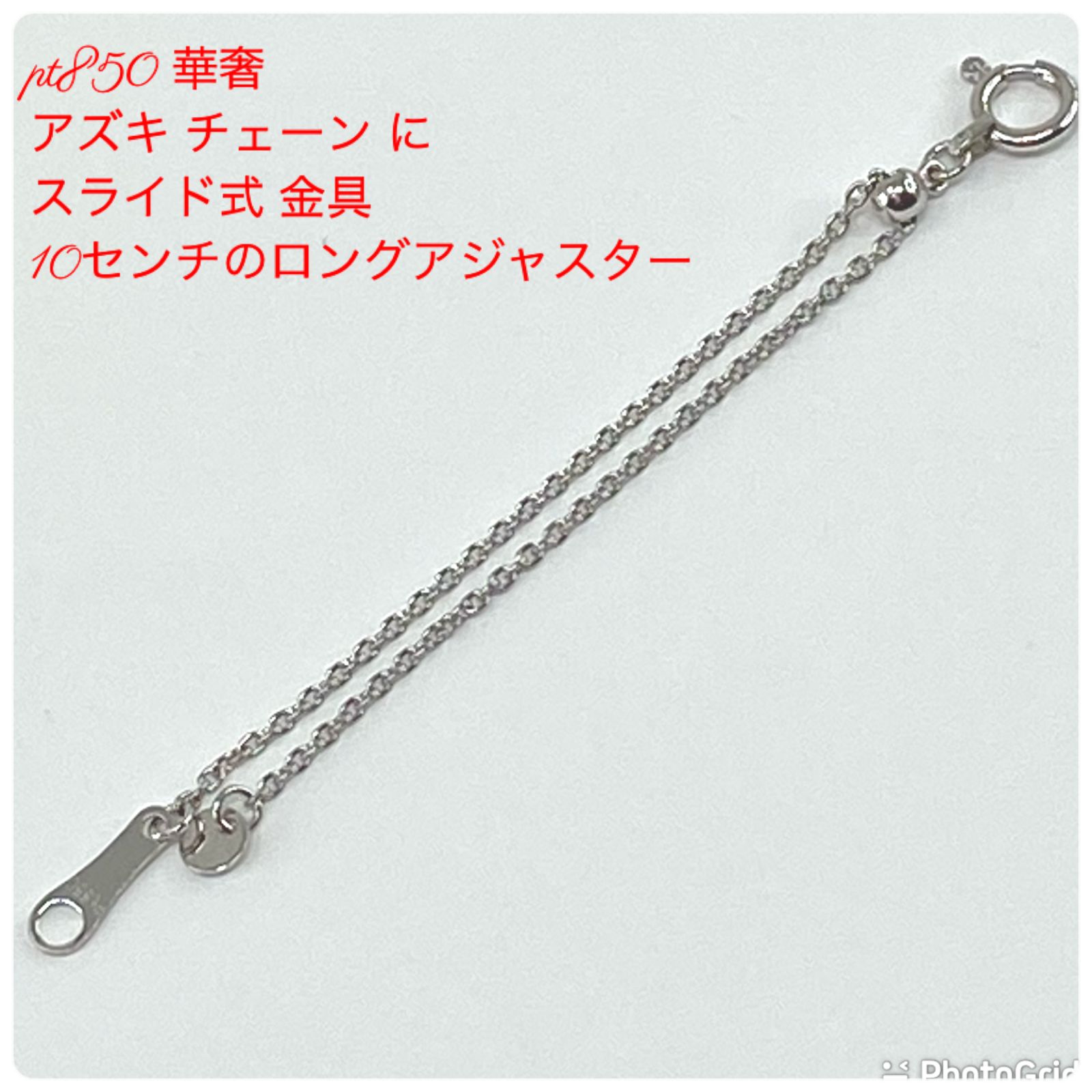 pt850 華奢 喜平 チェーン 見にくかっ に スライド式 金具 10センチロング 